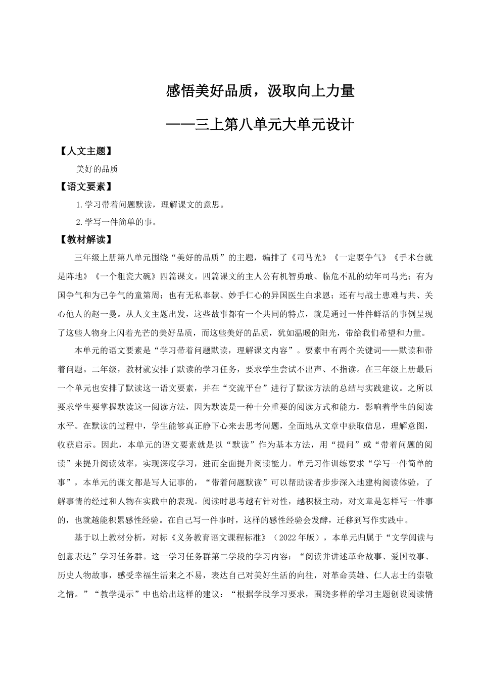 25秋统编版语文三年级上册第8单元《大单元教学设计》 教案.docx_第1页