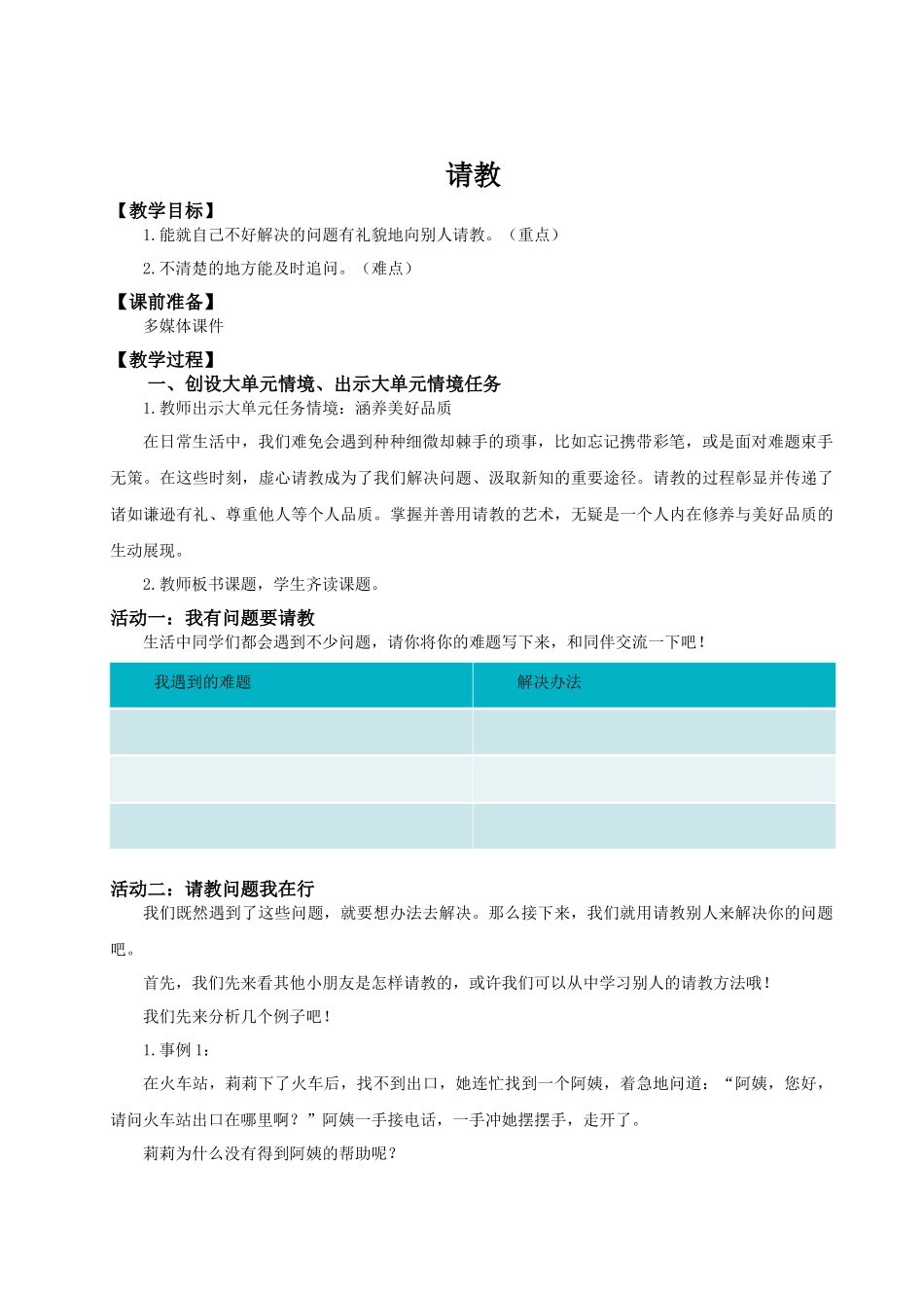 25秋统编版语文三年级上册第8单元《口语交际：请教》 教案.docx_第1页