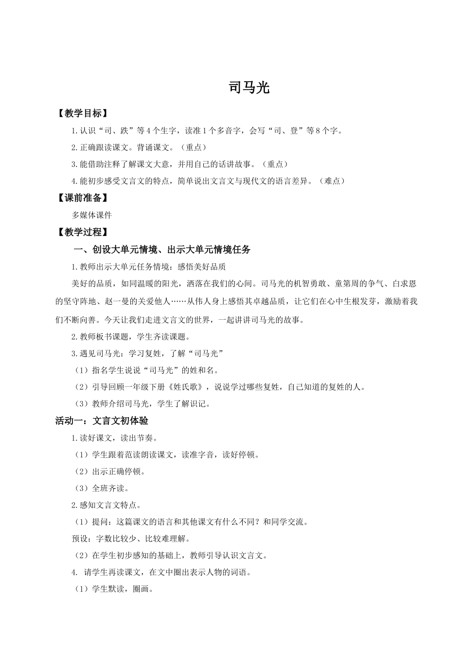 25秋统编版语文三年级上册第8单元8.24《司马光》 教案.docx_第1页