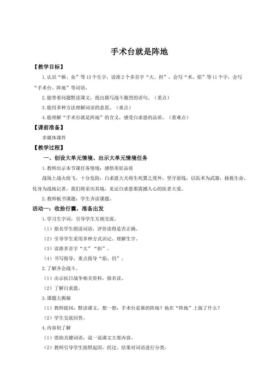 25秋统编版语文三年级上册第8单元8.26《手术台就是阵地》 教案.docx_第1页