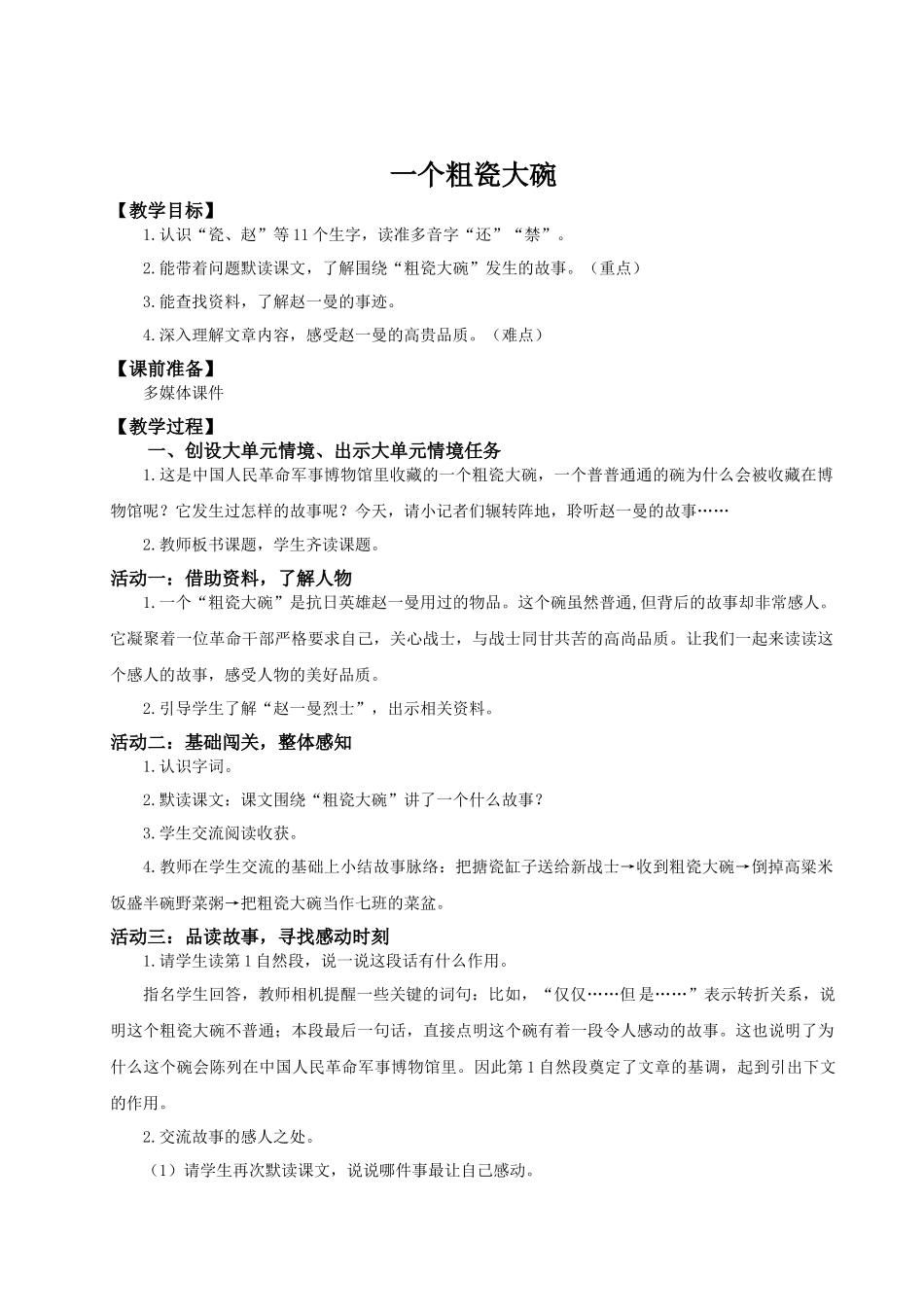 25秋统编版语文三年级上册第8单元8.27《一个粗瓷大碗》 教案.docx_第1页