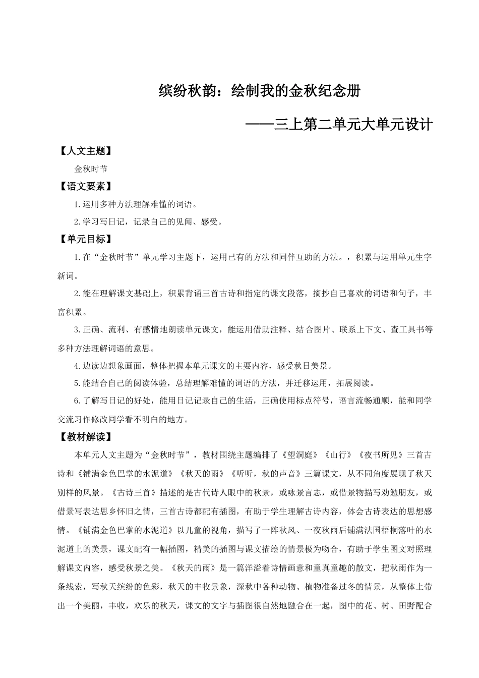 25秋统编版语文三年级上册第二单元《第二单元大单元教学》 教案.docx_第1页