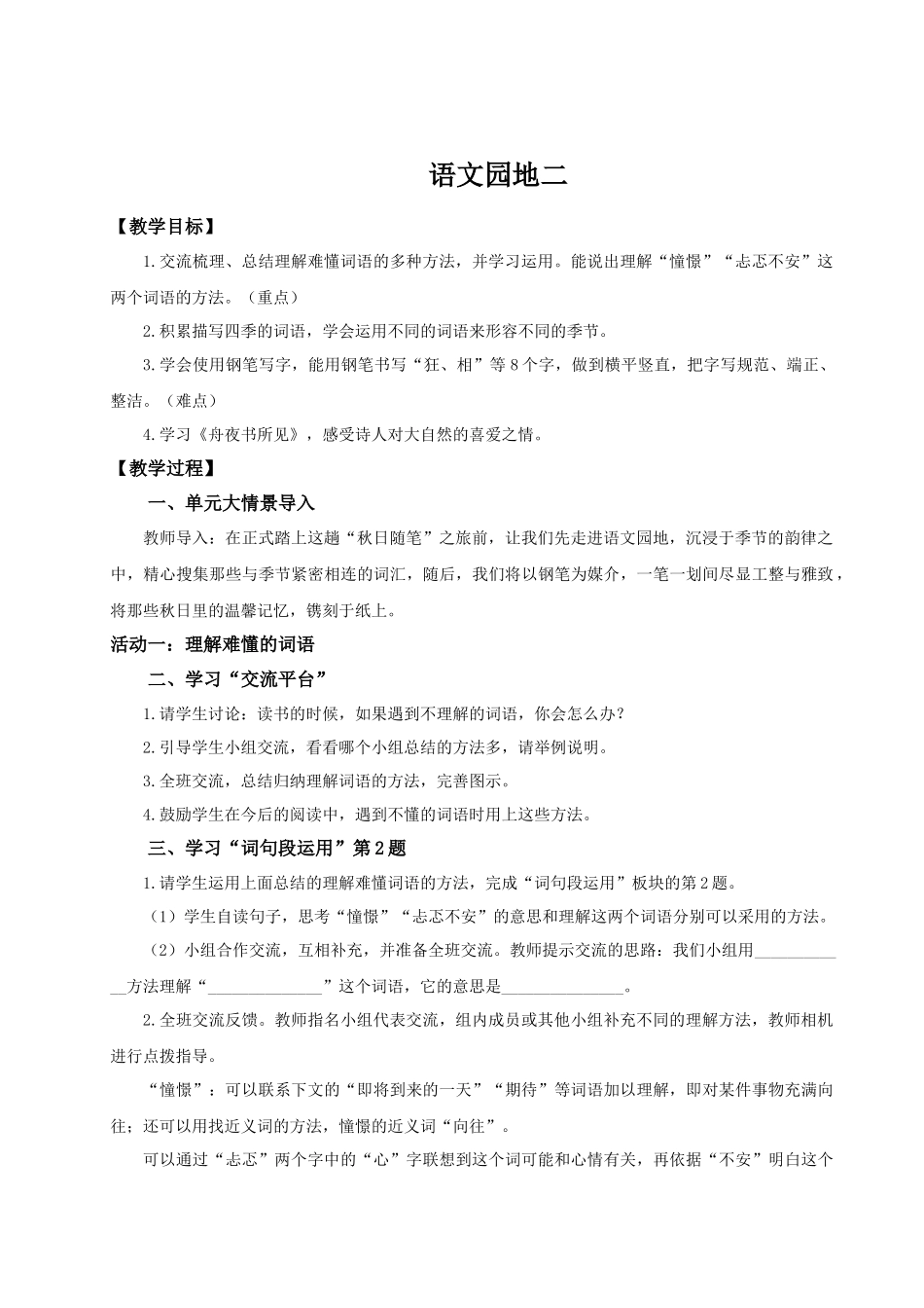 25秋统编版语文三年级上册第二单元《语文园地二》 教案.docx_第1页