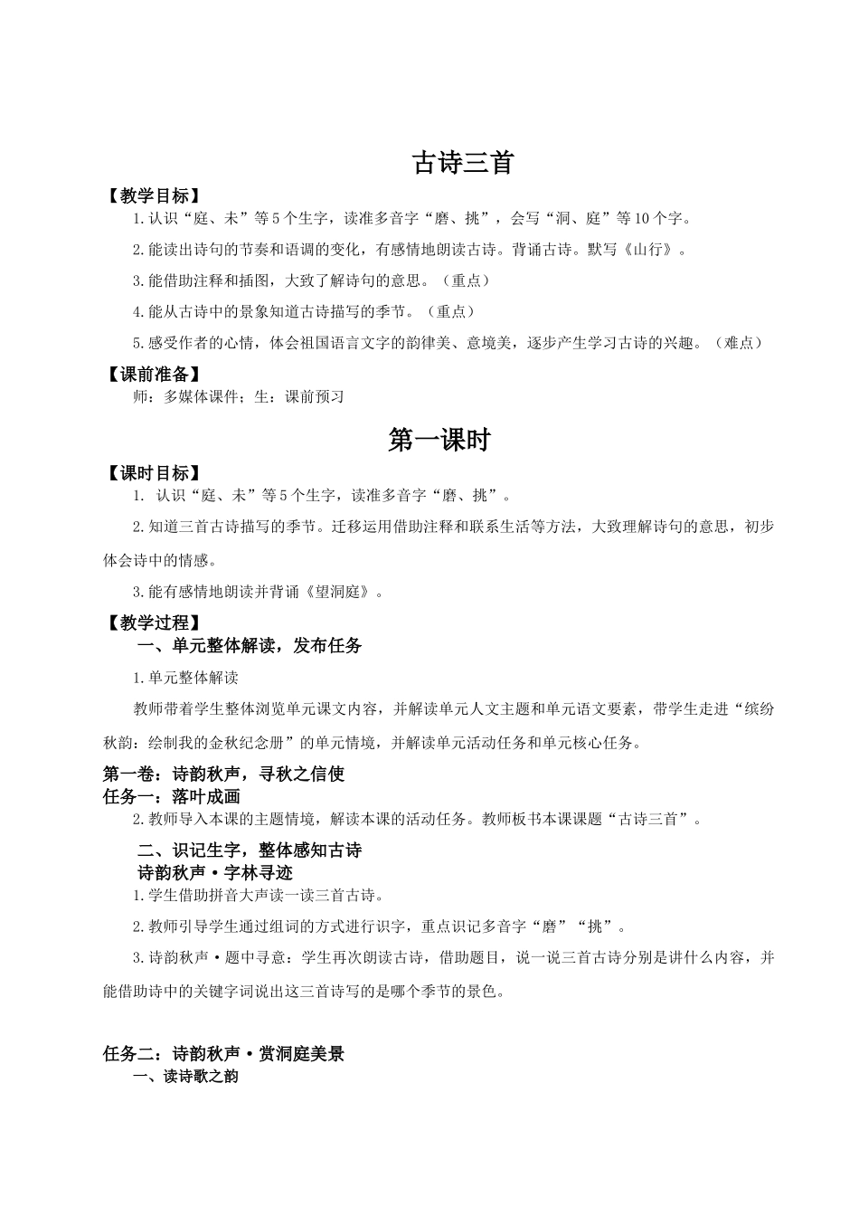25秋统编版语文三年级上册第二单元2.4《古诗三首》 教案.docx_第1页