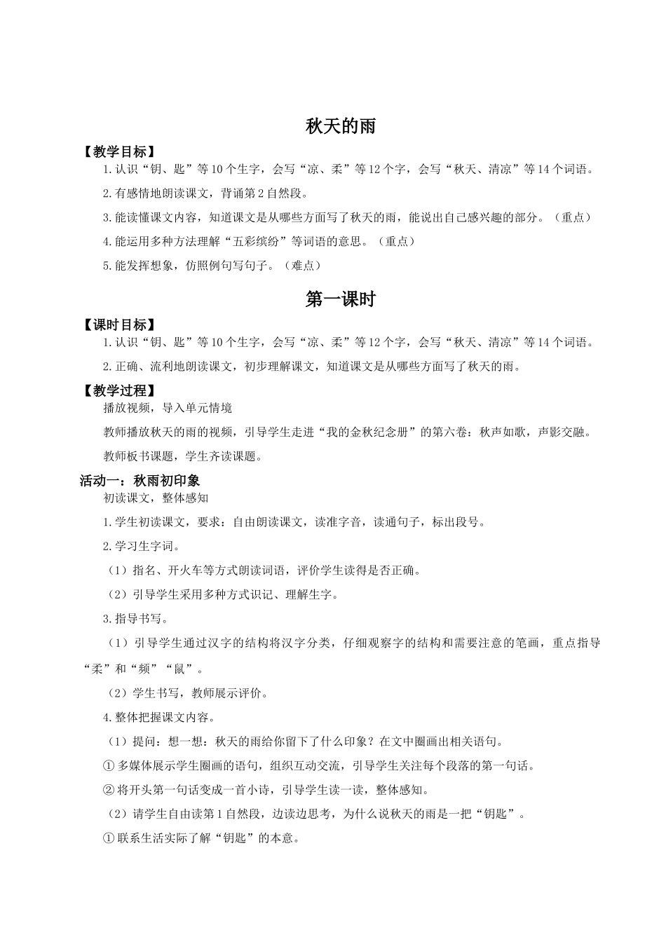 25秋统编版语文三年级上册第二单元2.6《秋天的雨》 教案.docx_第1页