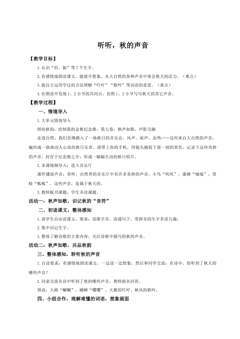 25秋统编版语文三年级上册第二单元2.7《听听秋的声音》 教案.docx_第1页