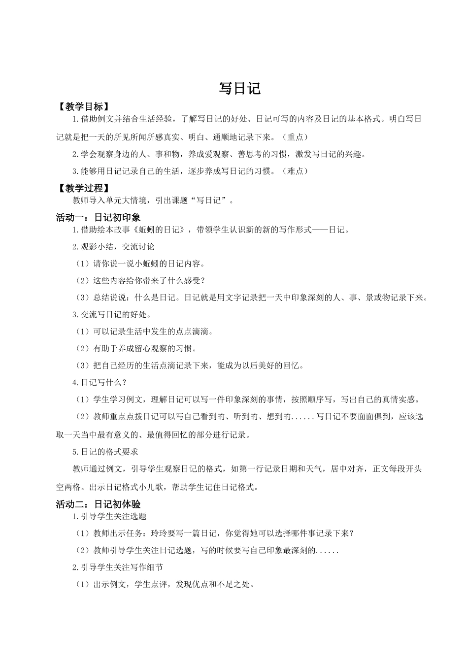 25秋统编版语文三年级上册第二单元第二单元习作《写日记》 教案.docx_第1页