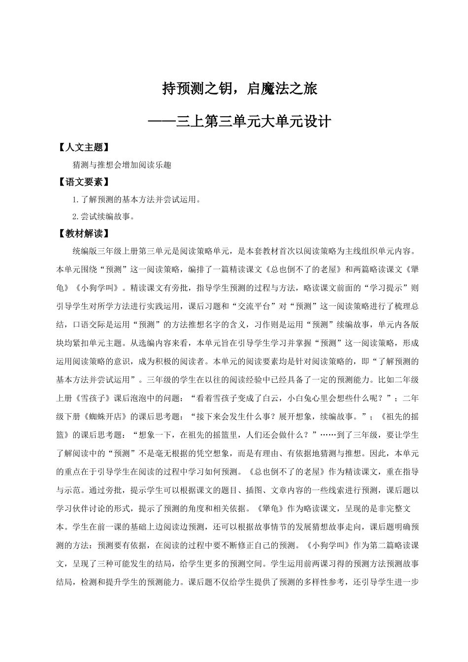 25秋统编版语文三年级上册第三单元《第三单元单元解读》 教案.docx_第1页