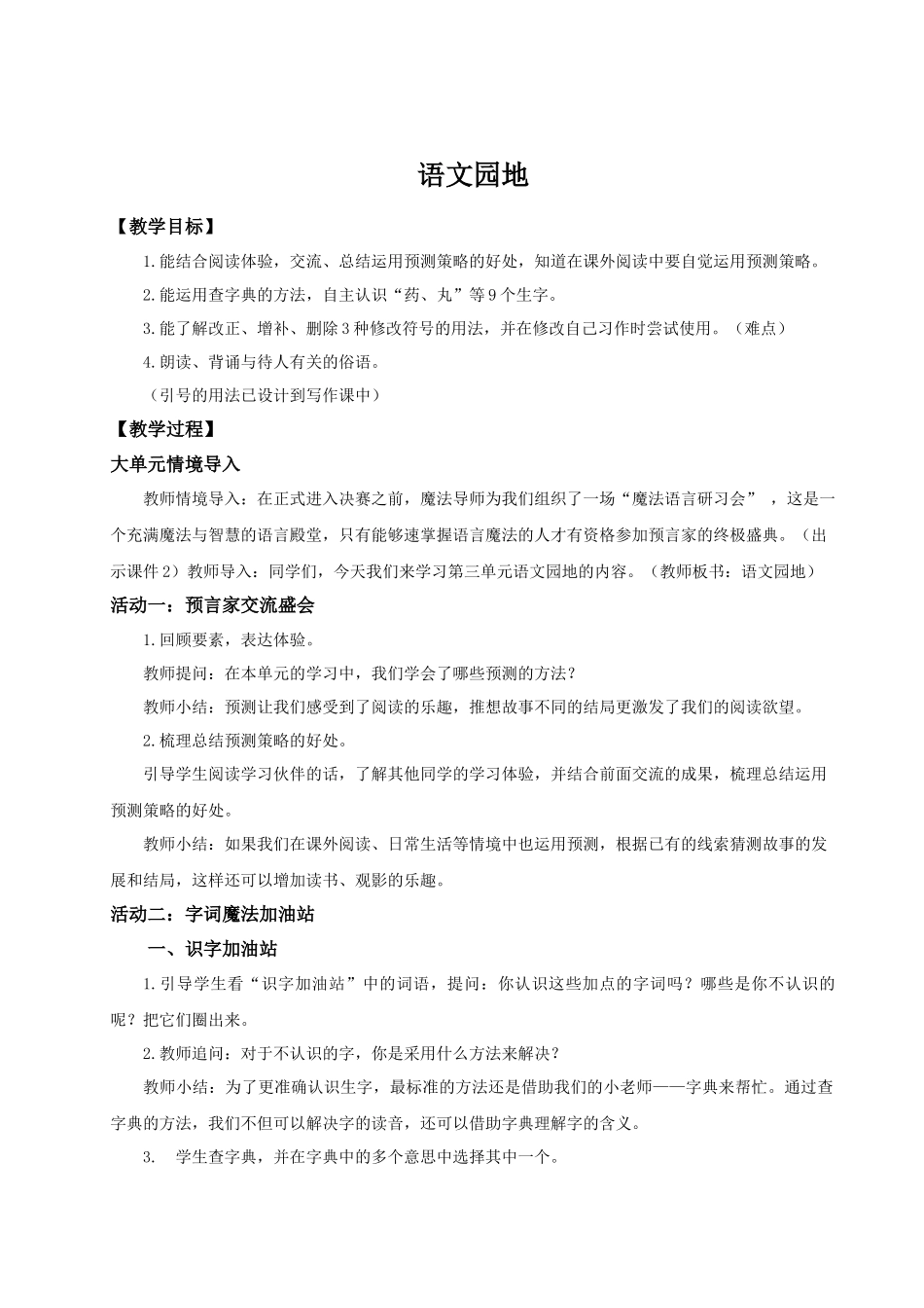25秋统编版语文三年级上册第三单元《语文园地三》 教案.docx_第1页