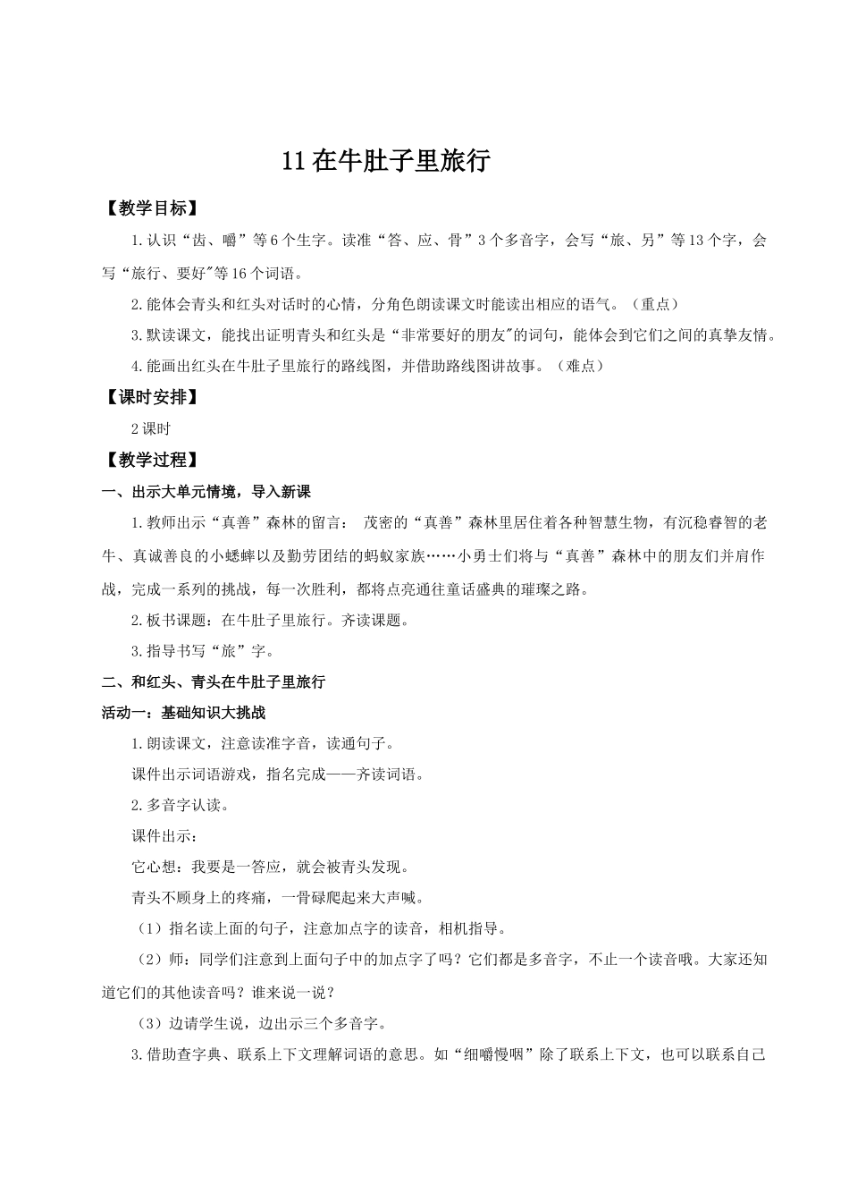 25秋统编版语文三年级上册第四单元4.12《在牛肚子里旅行》 教案.docx_第1页