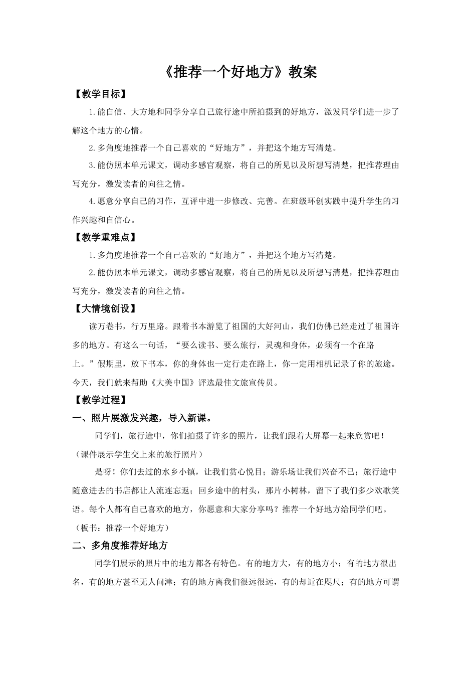 2025秋新教材统编版语文四年级（上）第1单元《习作：推荐一个好地方》【教案】.docx_第1页