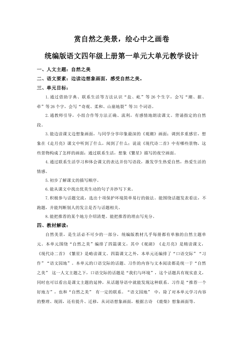 2025秋新教材统编版语文四年级（上）第1单元-《一单元大单元设计》【教案】.docx_第1页
