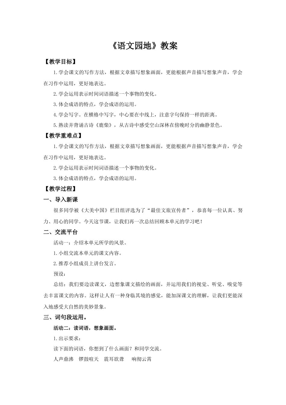 2025秋新教材统编版语文四年级（上）第1单元《语文园地一》【教案】.docx_第1页
