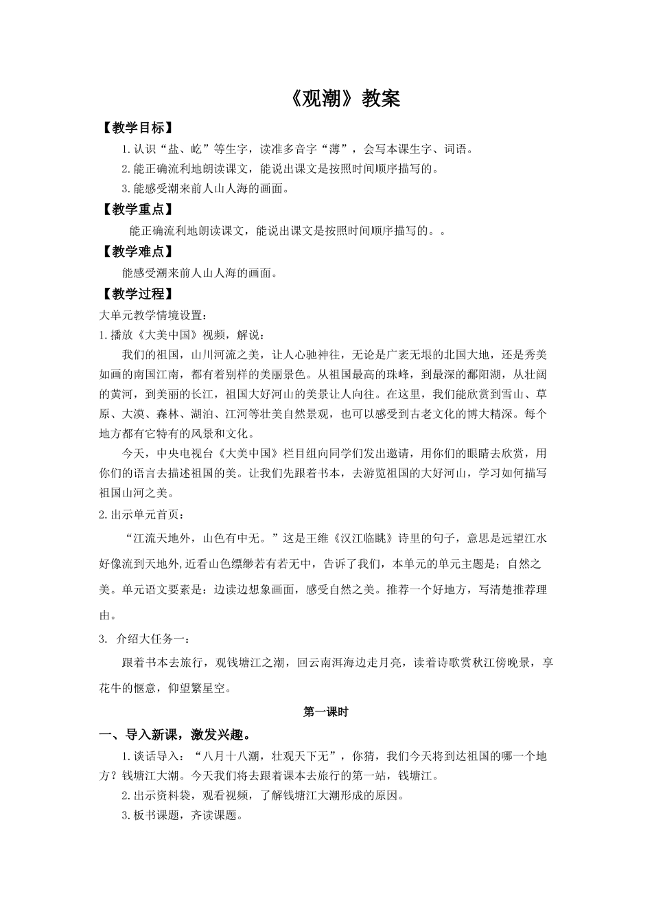 2025秋新教材统编版语文四年级（上）第1单元1《观潮》【教案】.docx_第1页