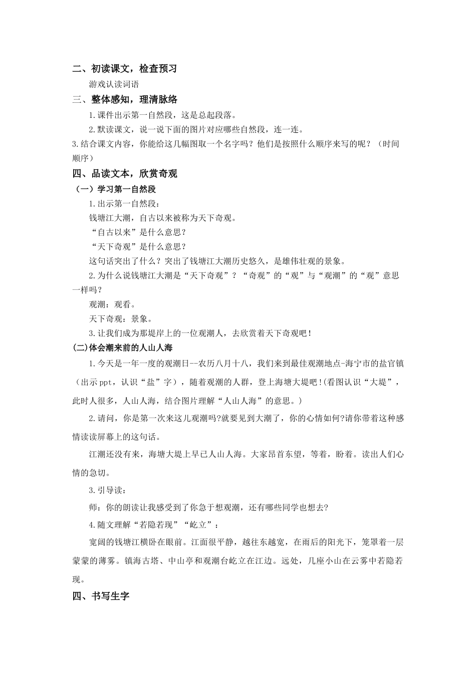 2025秋新教材统编版语文四年级（上）第1单元1《观潮》【教案】.docx_第2页