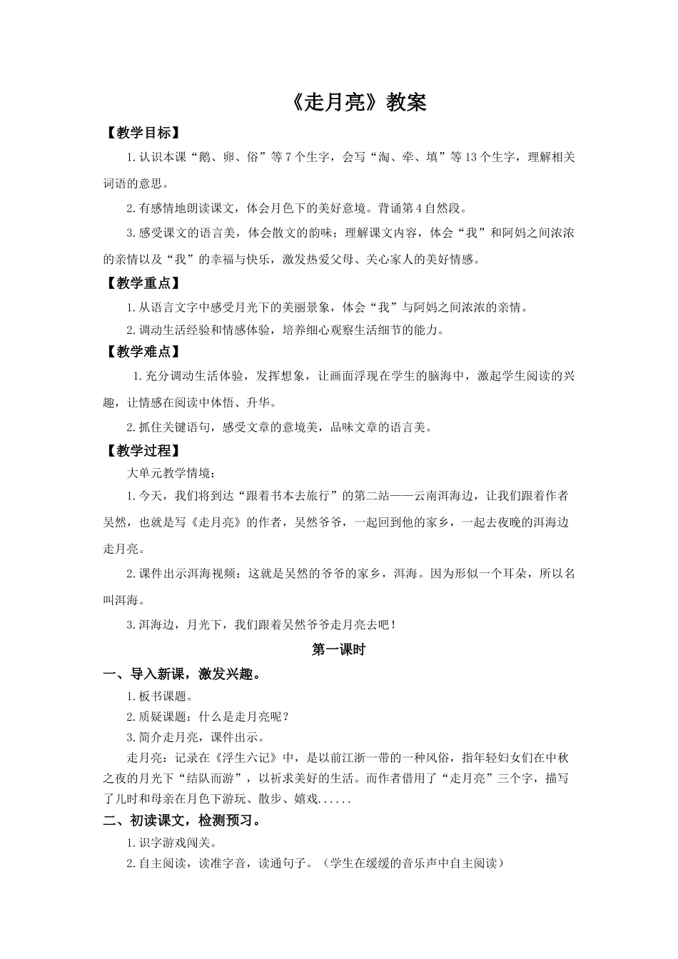 2025秋新教材统编版语文四年级（上）第1单元2《走月亮》【教案】.docx_第1页