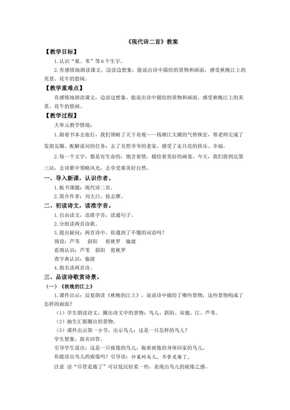 2025秋新教材统编版语文四年级（上）第1单元3《现代诗二首》【教案】.docx_第1页