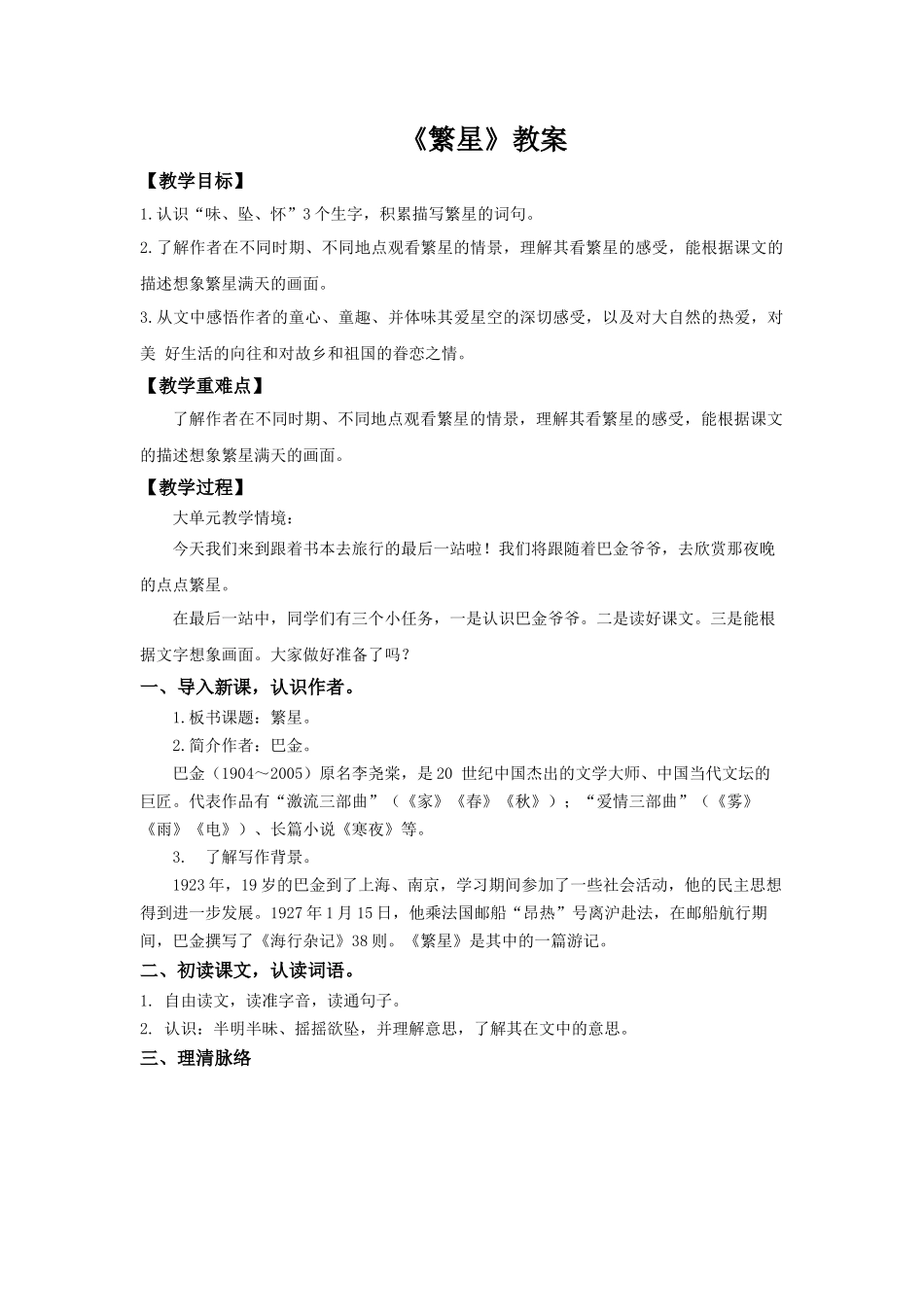 2025秋新教材统编版语文四年级（上）第1单元4《繁星》【教案】.docx_第1页