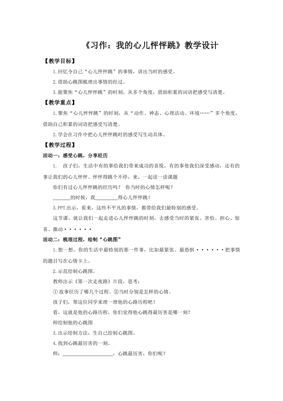 2025秋最新教材统编版语文四年级（上）第八单元-《习作：我的心儿怦怦跳》【教案】.docx_第1页