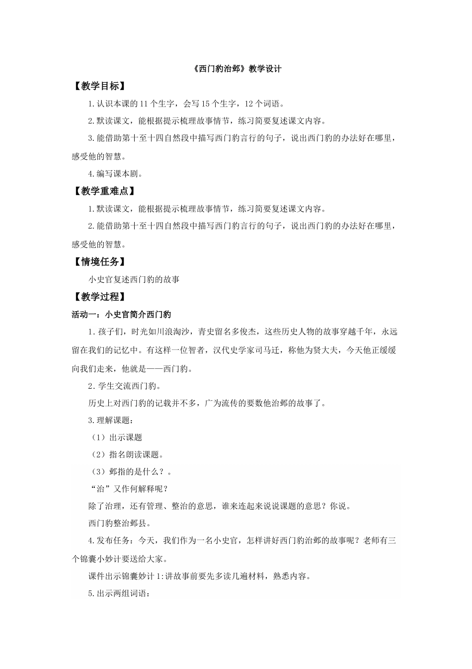 2025秋最新教材统编版语文四年级（上）第八单元-26《西门豹治邺》【教案】.docx_第1页