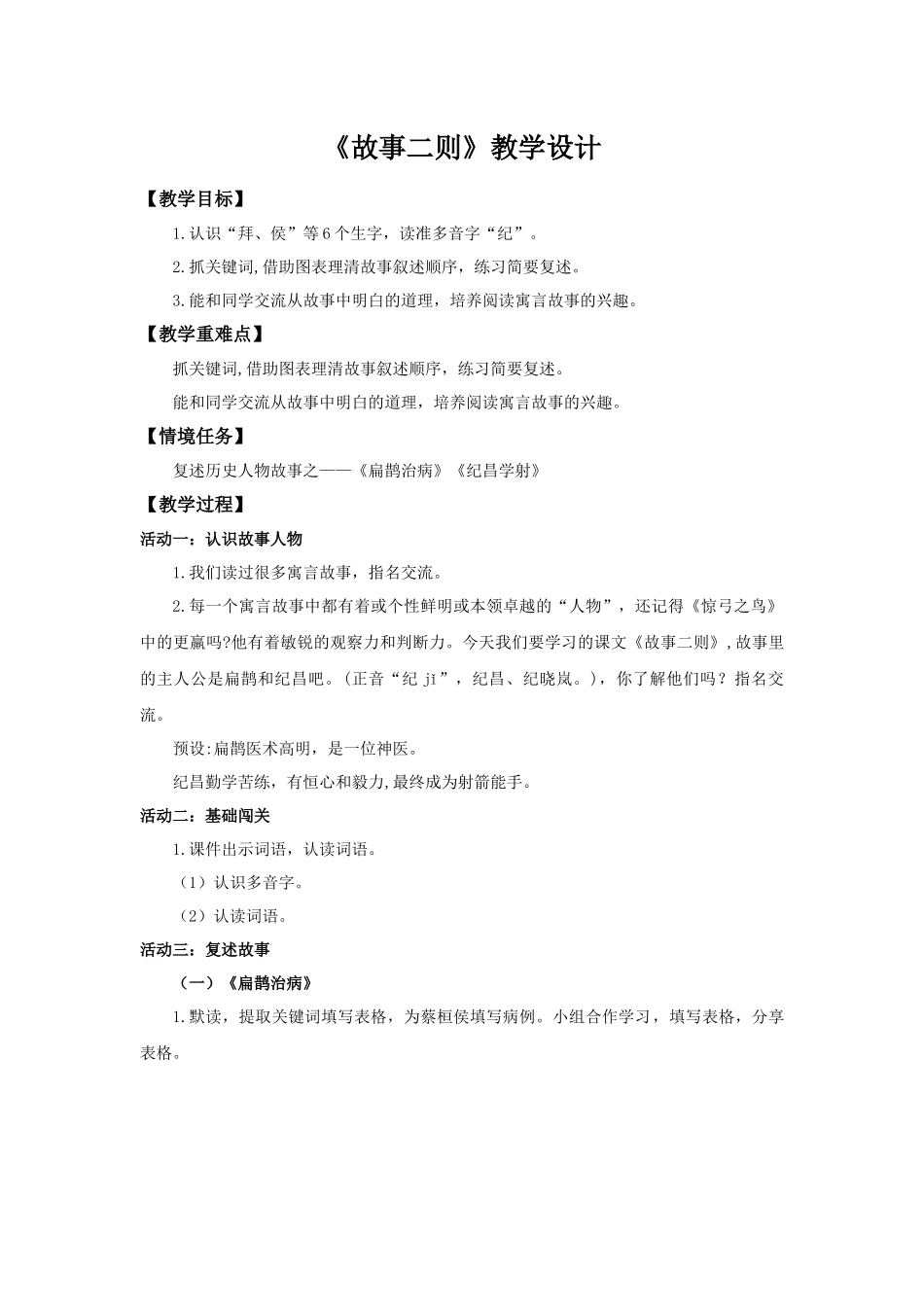 2025秋最新教材统编版语文四年级（上）第八单元-27《故事二则》【教案】.docx_第1页