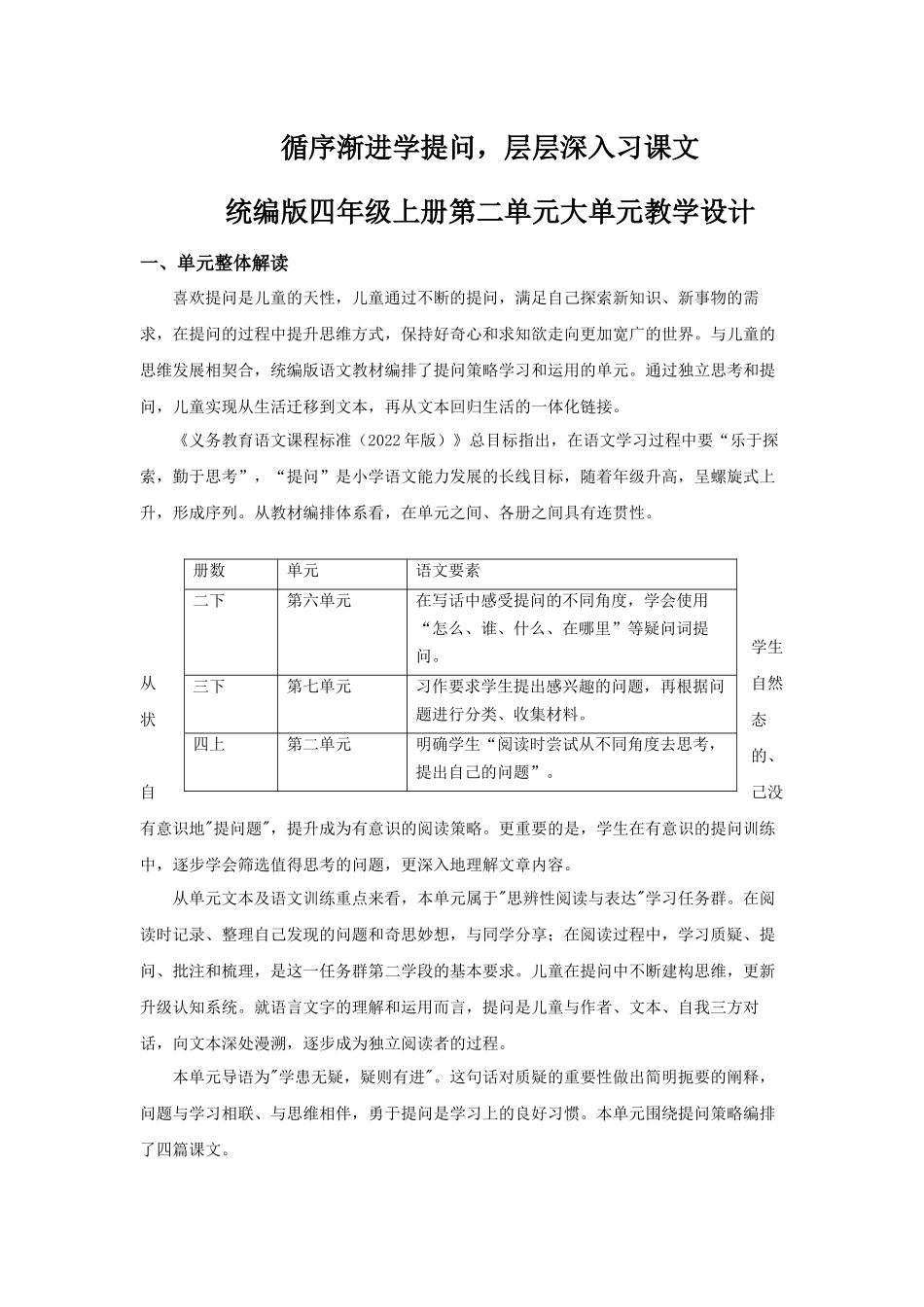 2025秋最新教材统编版语文四年级（上）第二单元-《大单元教学》【教案】.docx_第1页