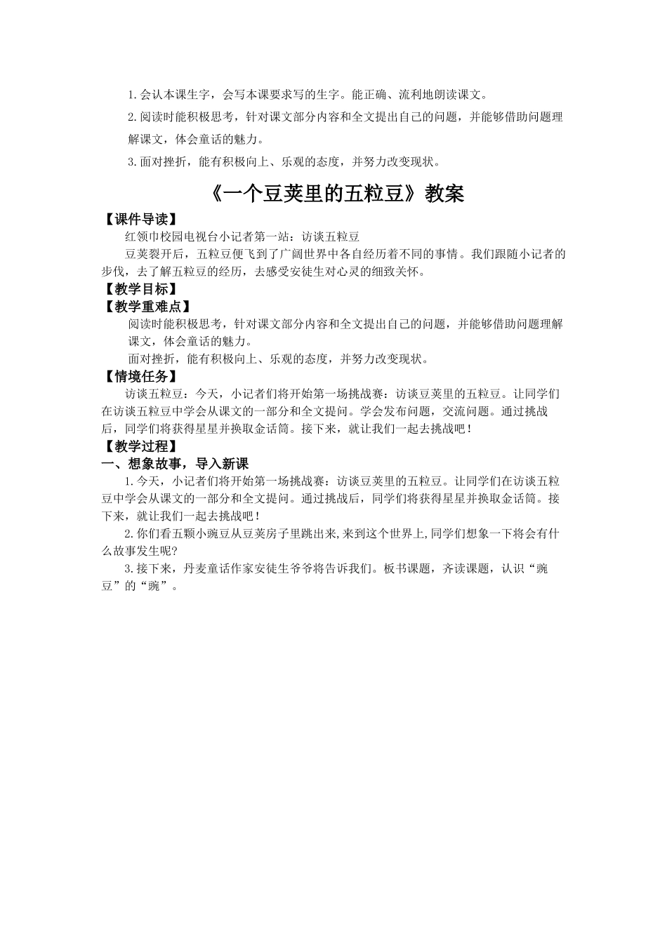 2025秋最新教材统编版语文四年级（上）第二单元-5《一个豆荚里的五粒豆》【教案】.docx_第1页