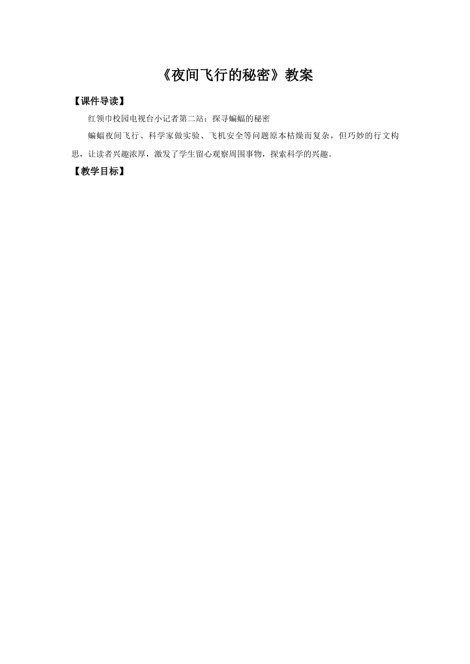 2025秋最新教材统编版语文四年级（上）第二单元-6《夜间飞行的秘密》【教案】.docx_第1页