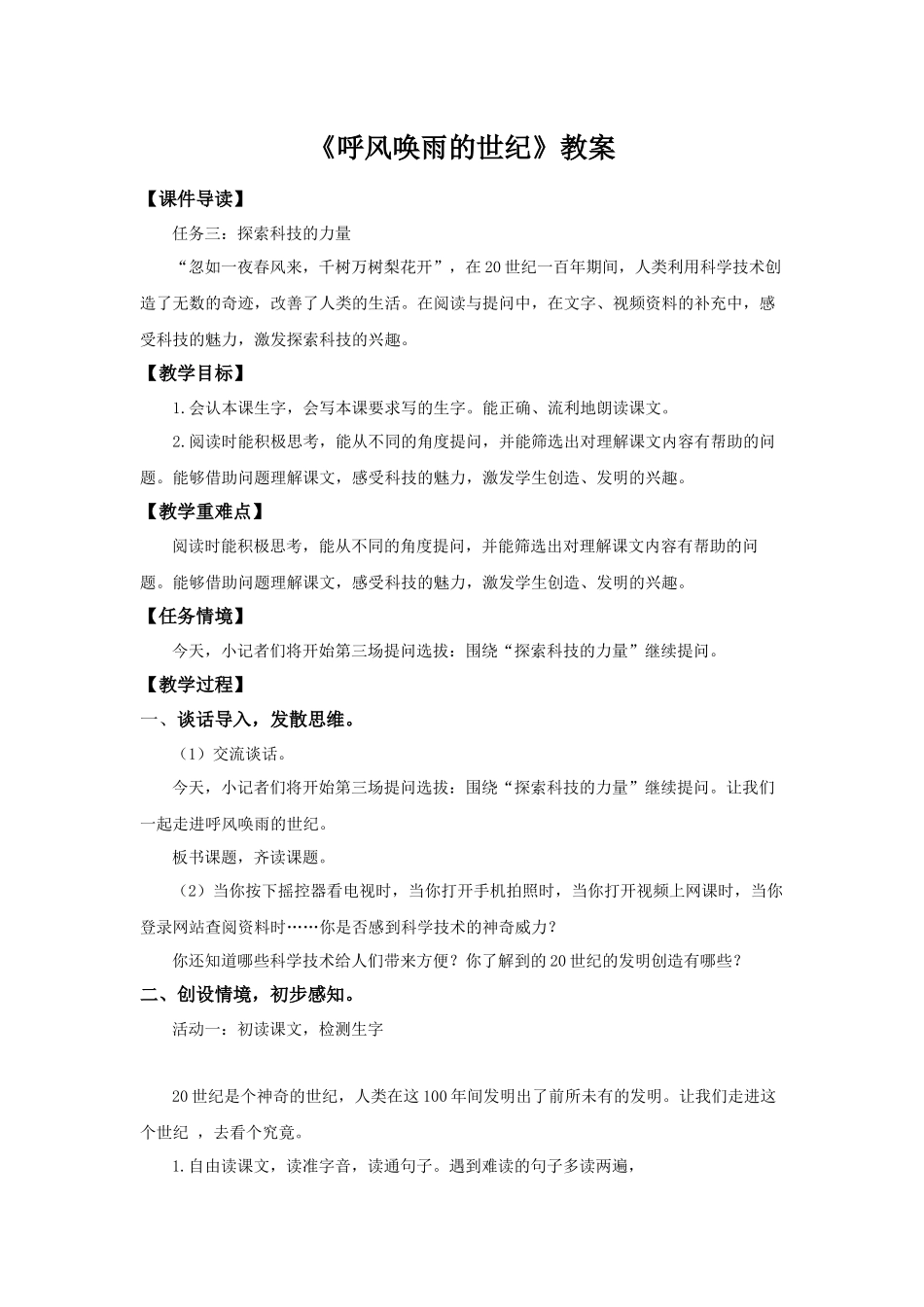 2025秋最新教材统编版语文四年级（上）第二单元-7《呼风唤雨的世纪》【教案】.docx_第1页