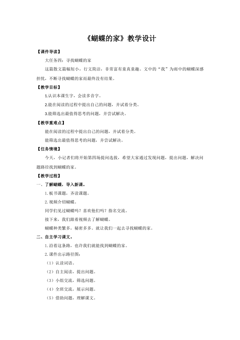 2025秋最新教材统编版语文四年级（上）第二单元-8《蝴蝶的家》【教案】.docx_第1页