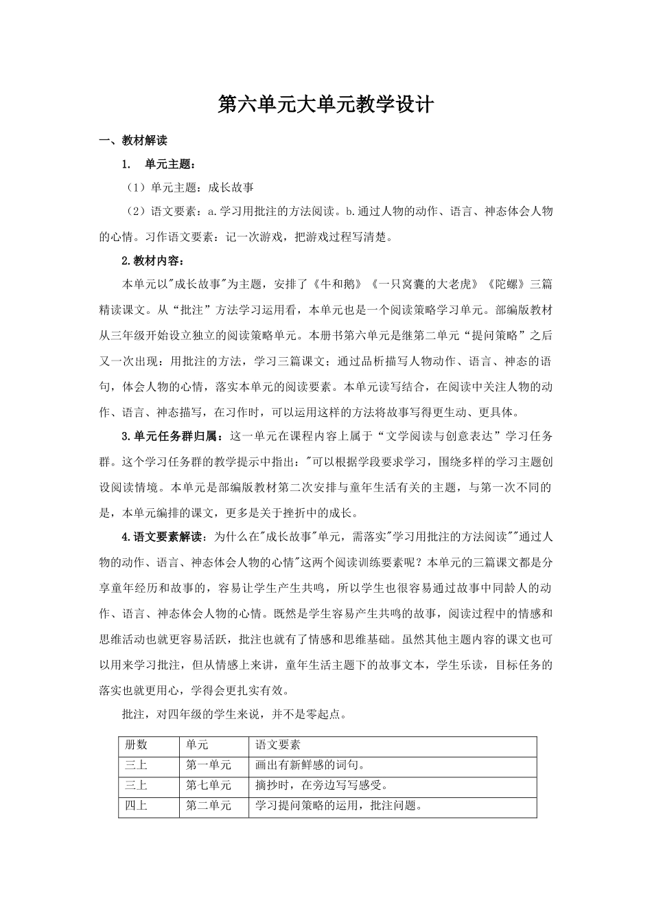 2025秋最新教材统编版语文四年级（上）第六单元-《六单元大单元教学》【教案】.docx_第1页