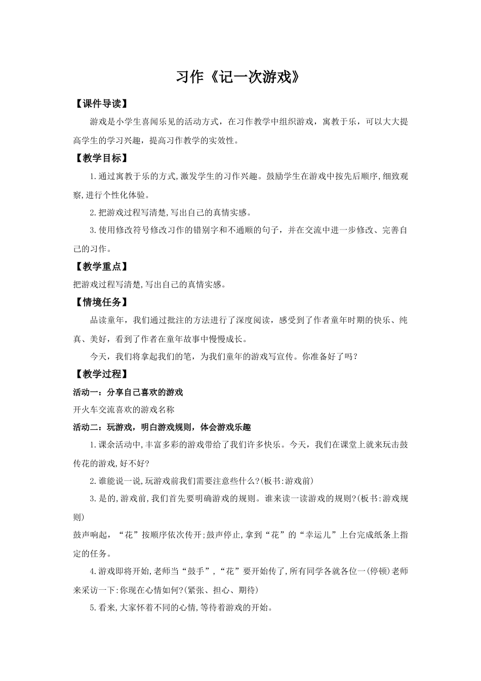 2025秋最新教材统编版语文四年级（上）第六单元-《习作 ：记一次游戏》【教案】.docx_第1页