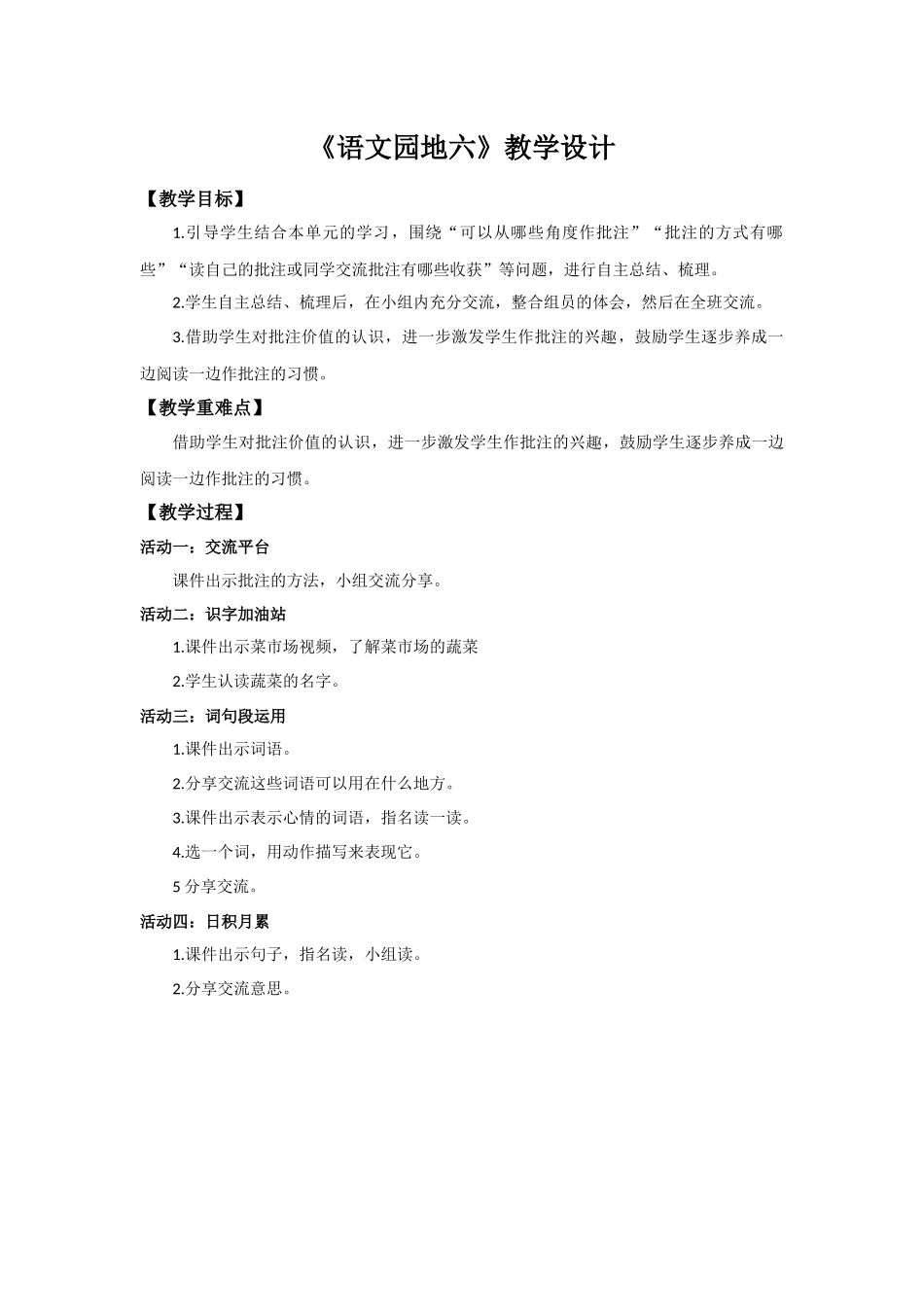 2025秋最新教材统编版语文四年级（上）第六单元-《语文园地六》【教案】.docx_第1页