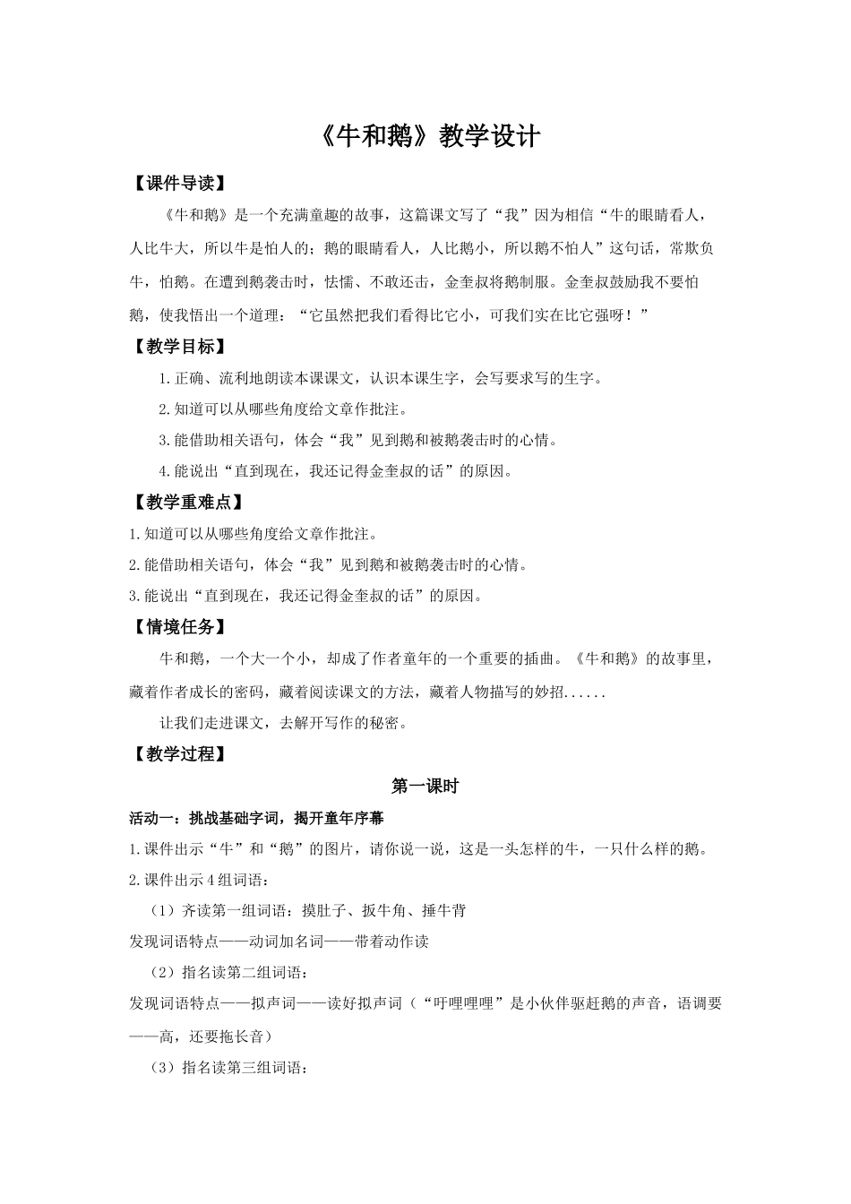 2025秋最新教材统编版语文四年级（上）第六单元-18《牛和鹅》【教案】.docx_第1页
