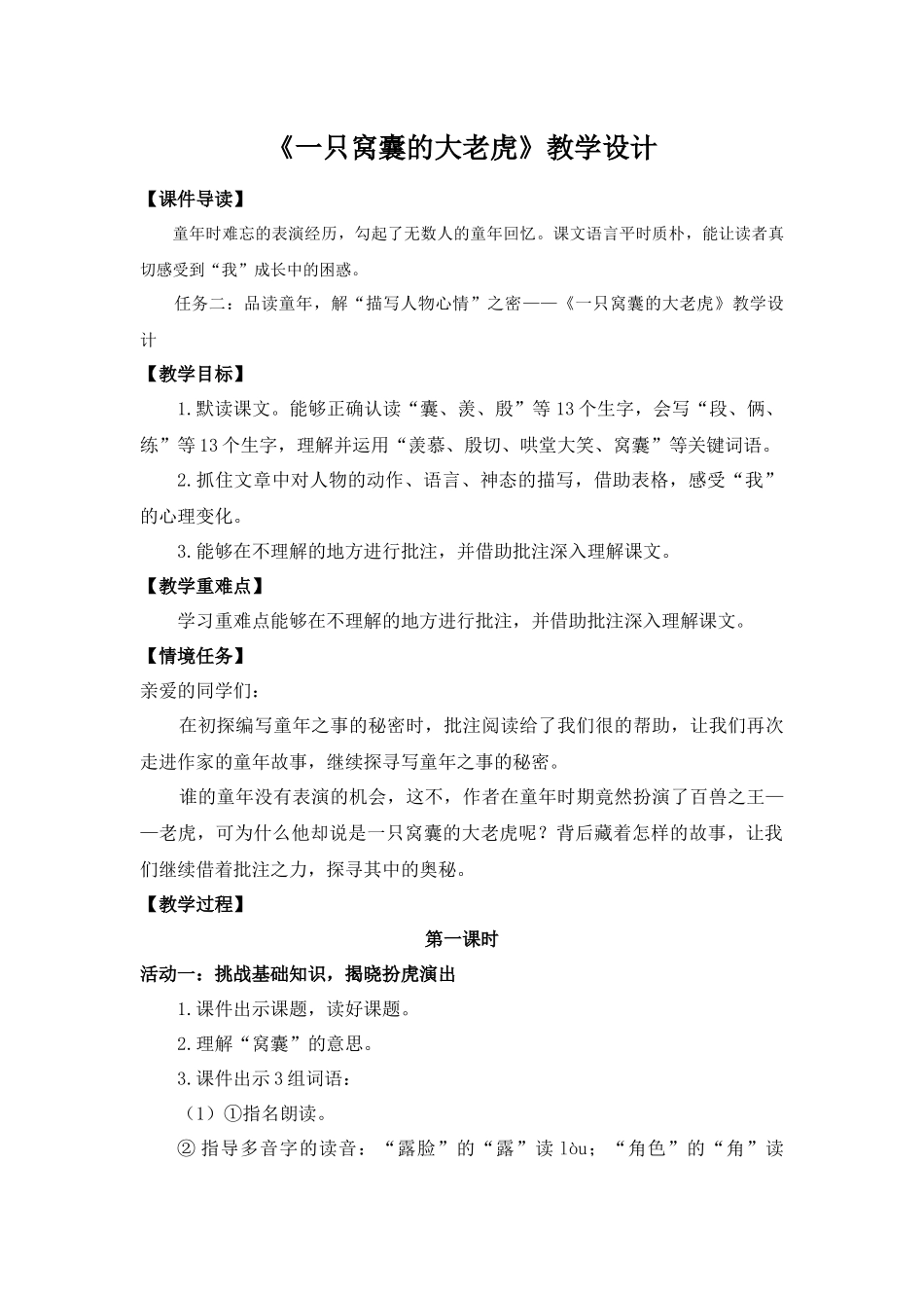 2025秋最新教材统编版语文四年级（上）第六单元-19《一只窝囊的大老虎》【教案】.docx_第1页