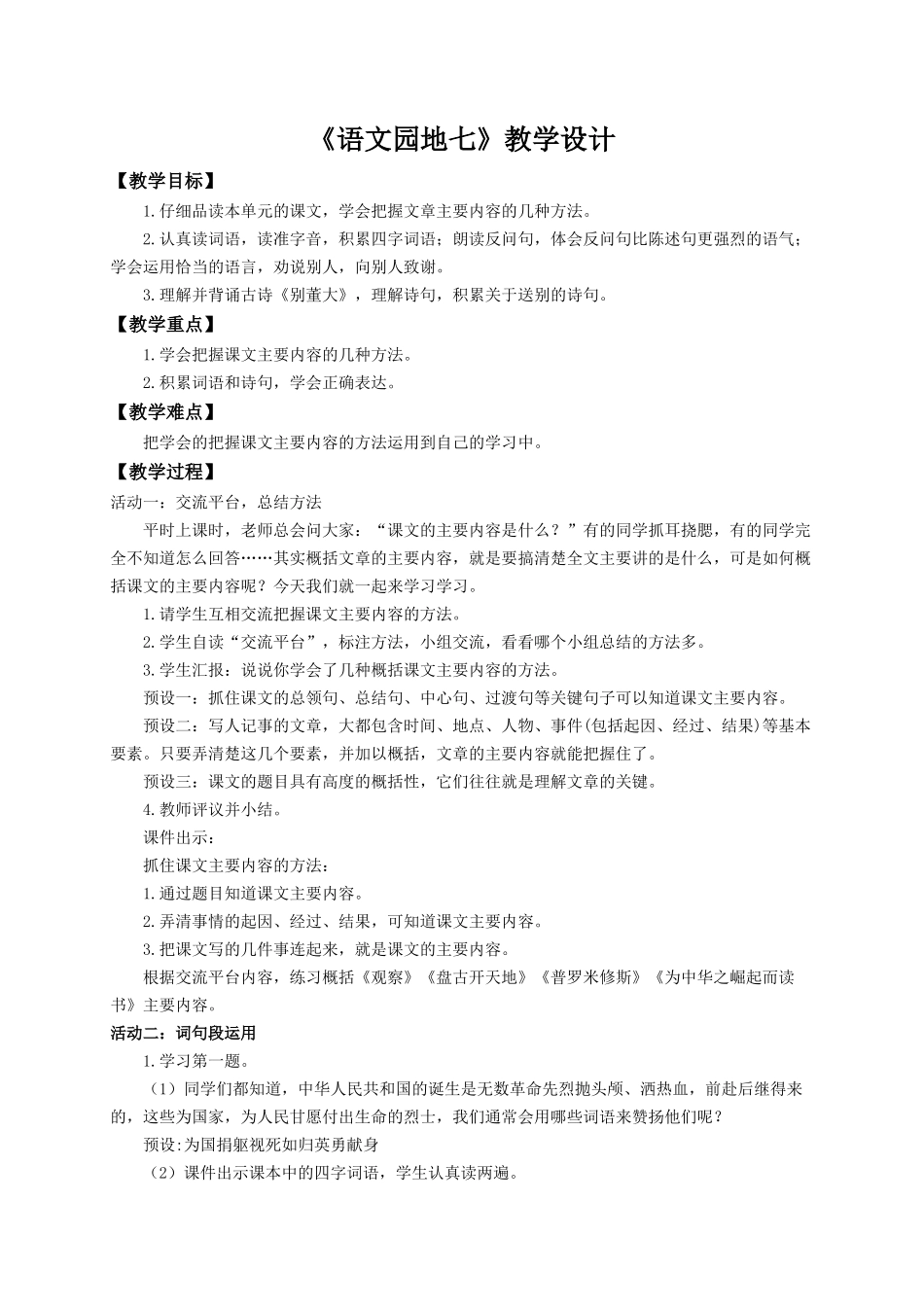 2025秋最新教材统编版语文四年级（上）第七单元-《语文园地七》【教案】.docx_第1页