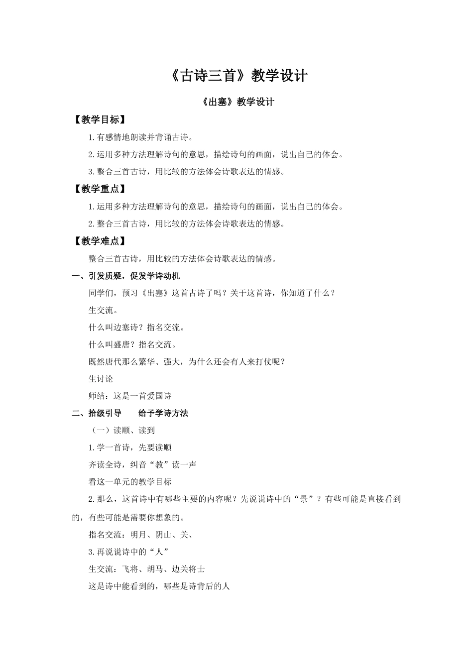 2025秋最新教材统编版语文四年级（上）第七单元-21《古诗三首》【教案】.docx_第1页