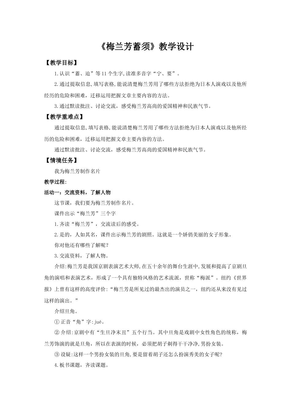 2025秋最新教材统编版语文四年级（上）第七单元-23《梅兰芳蓄须》【教案】.docx_第1页