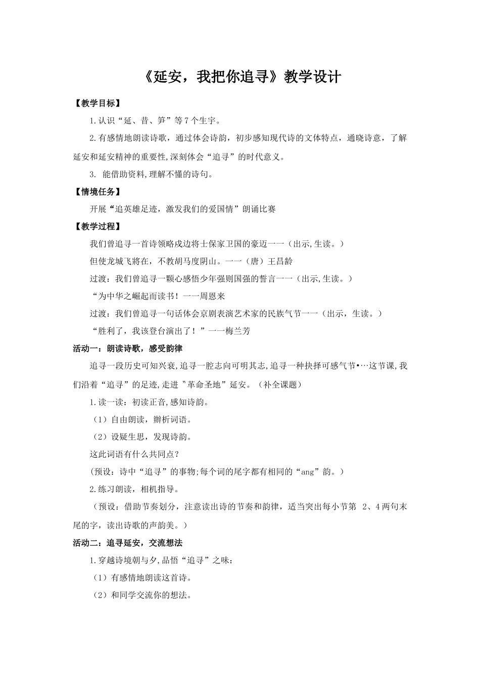 2025秋最新教材统编版语文四年级（上）第七单元-24《延安，我把你追寻》【教案】.docx_第1页