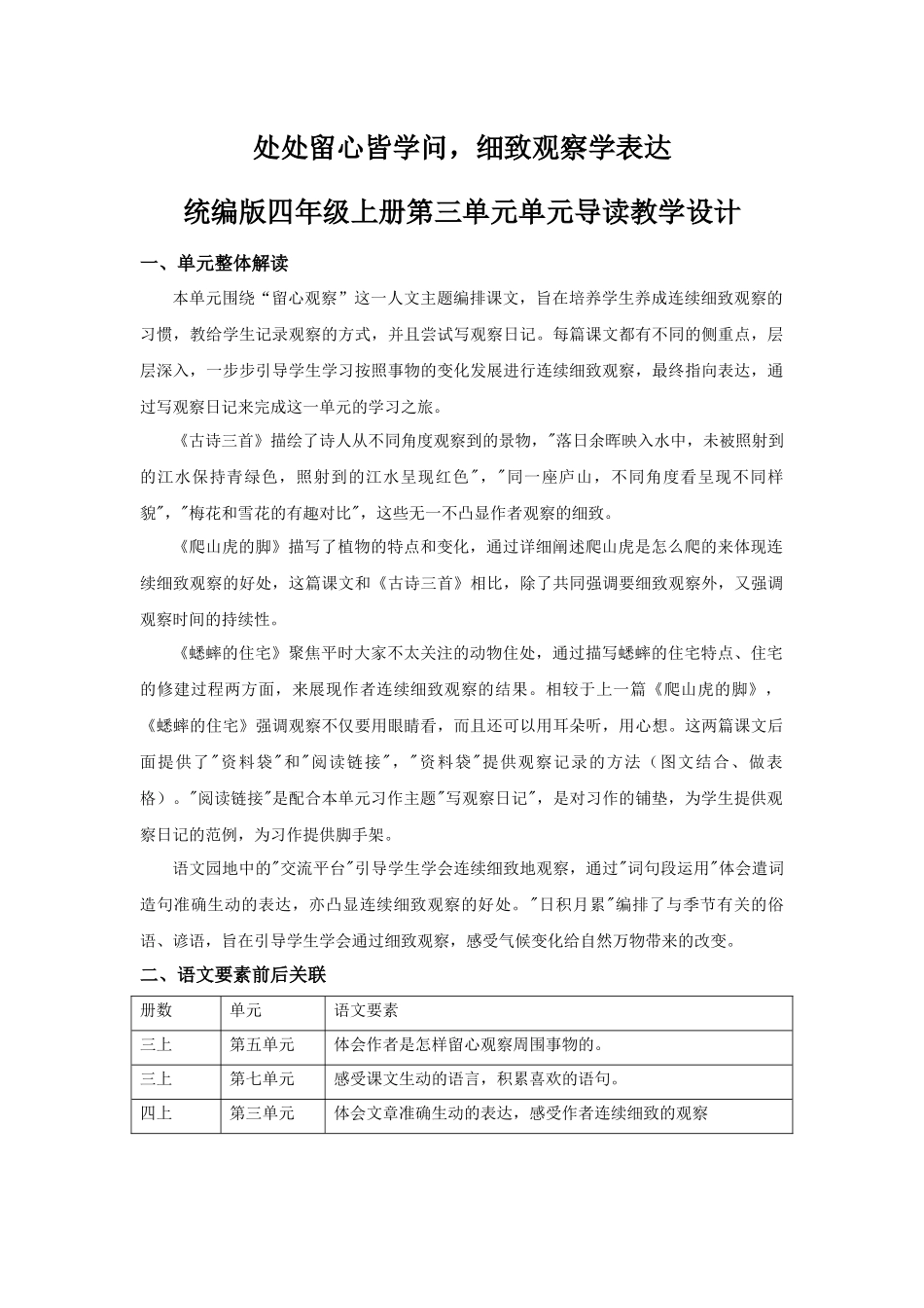 2025秋最新教材统编版语文四年级（上）第三单元-《第三单元单元教学》【教案】.docx_第1页