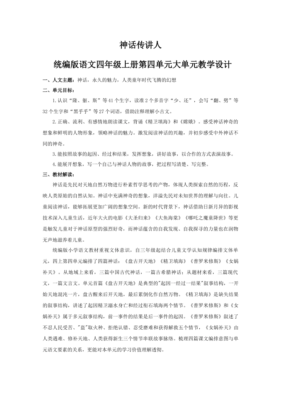 2025秋最新教材统编版语文四年级（上）第四单元-《第四单元大单元设计》【教案】.docx_第1页