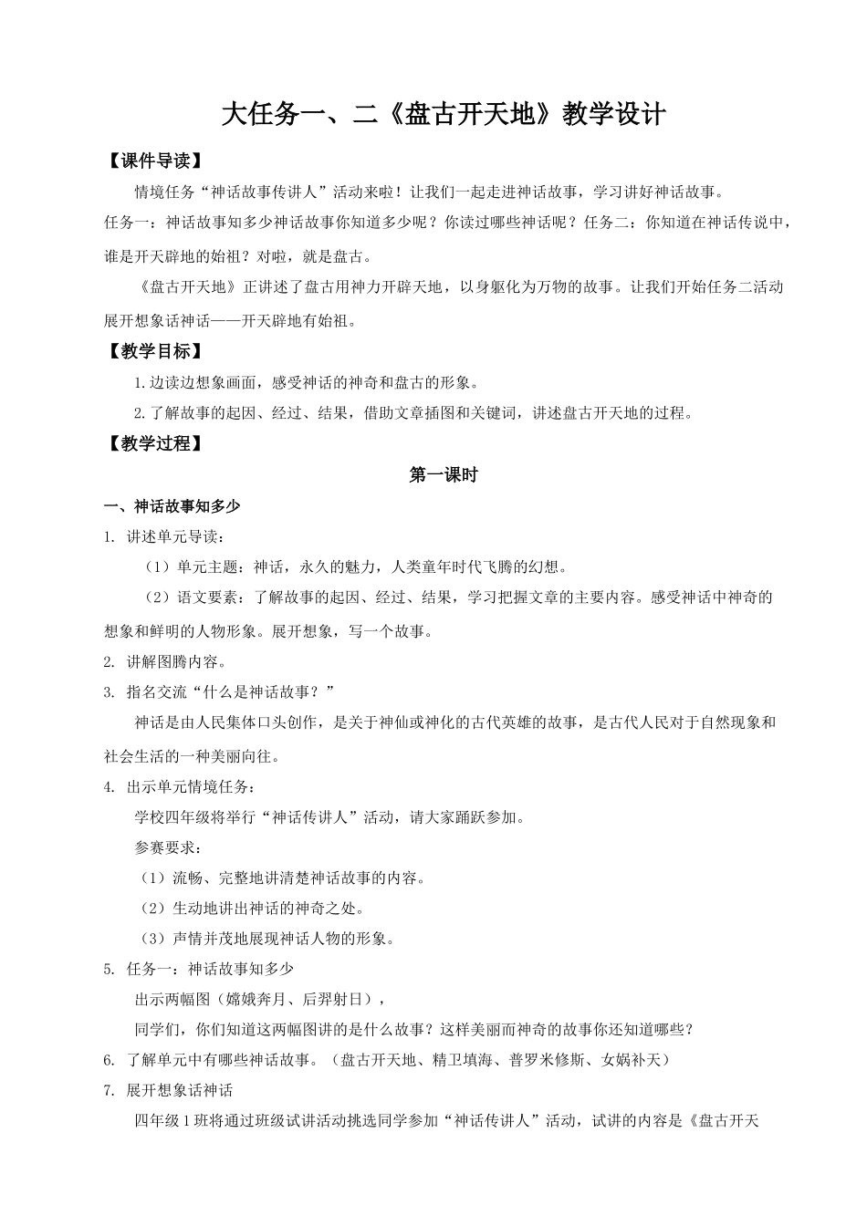 2025秋最新教材统编版语文四年级（上）第四单元-12《盘古开天地》【教案】.doc_第1页