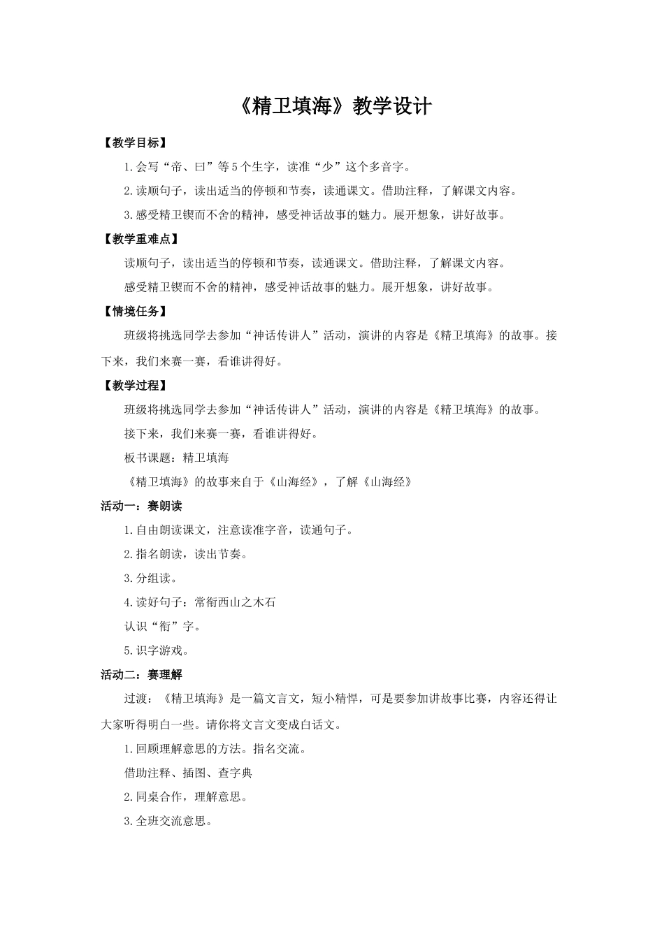 2025秋最新教材统编版语文四年级（上）第四单元-13《精卫填海》【教案】.docx_第1页