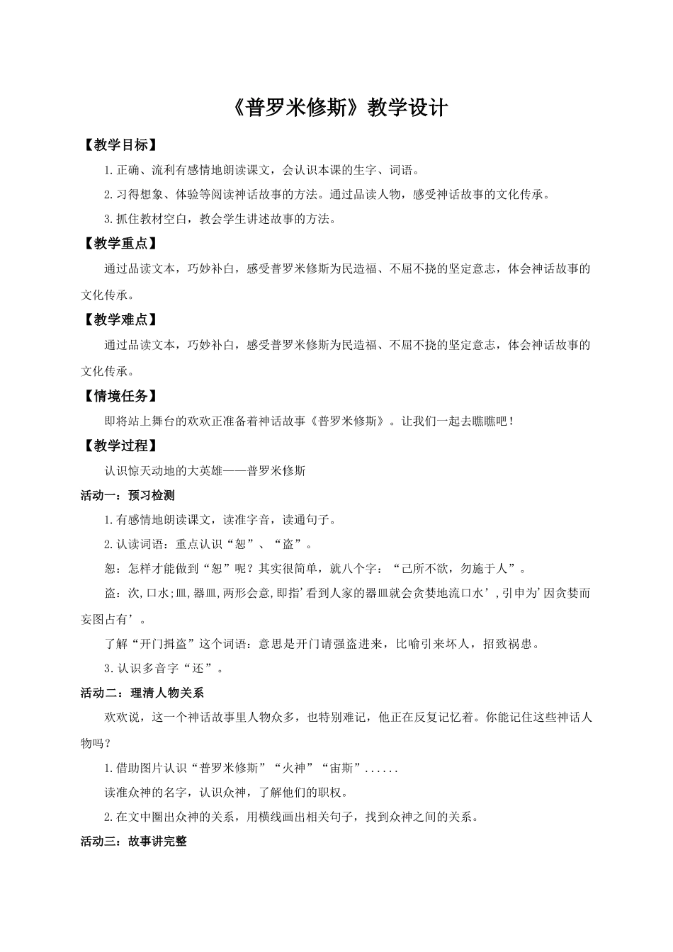 2025秋最新教材统编版语文四年级（上）第四单元-14《普罗米修斯》【教案】.docx_第1页
