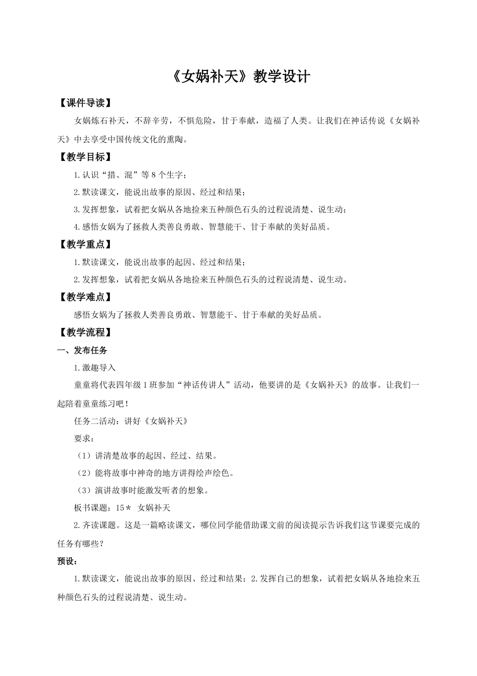 2025秋最新教材统编版语文四年级（上）第四单元-15《女娲补天》【教案】.docx_第1页