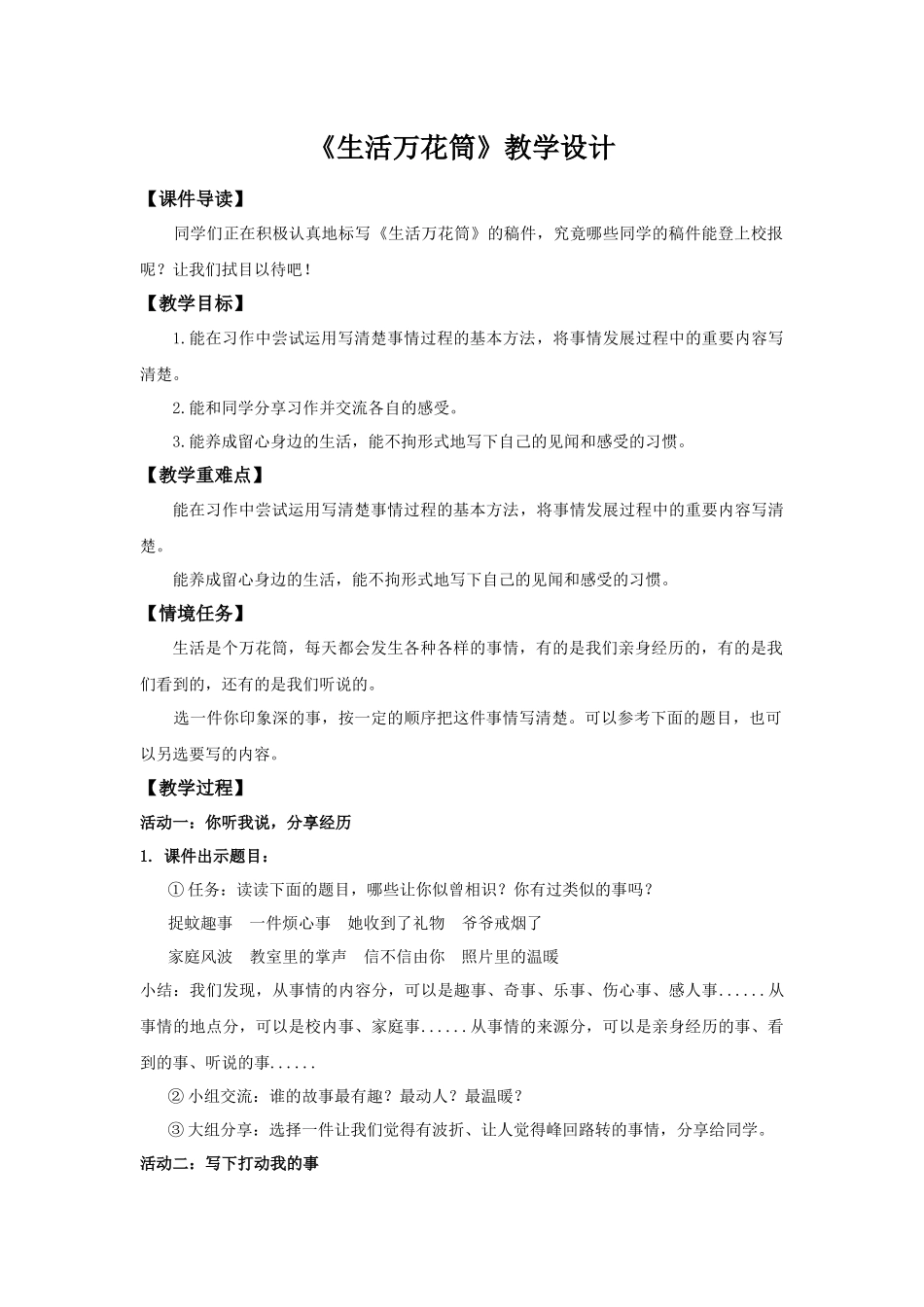 2025秋最新教材统编版语文四年级（上）第五单元-《习作：生活万花筒》【教案】.docx_第1页