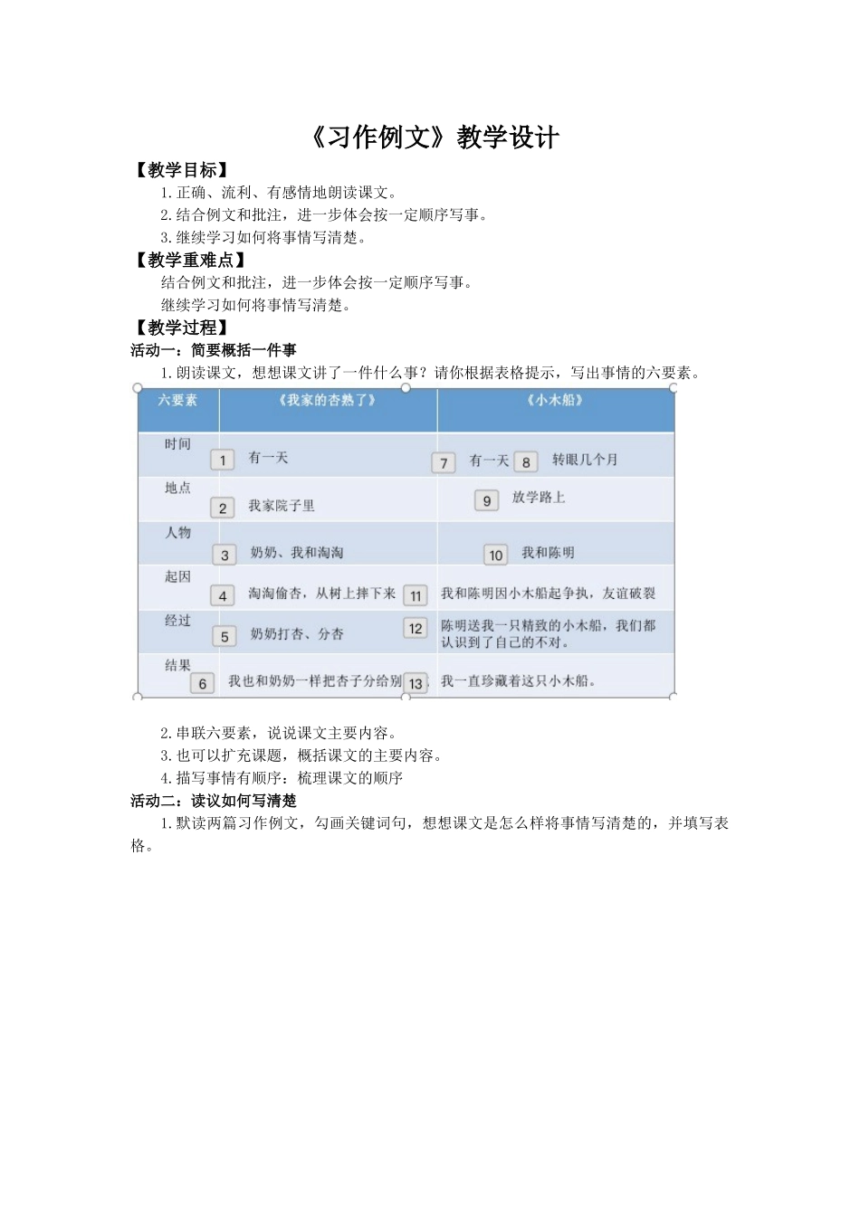 2025秋最新教材统编版语文四年级（上）第五单元-《习作例文：我家的杏熟了、小木船》【教案】.docx_第1页