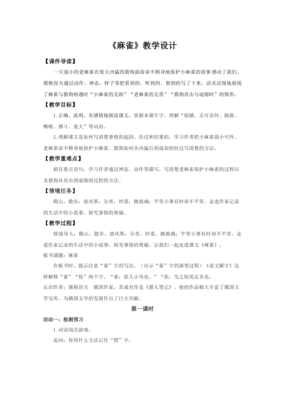 2025秋最新教材统编版语文四年级（上）第五单元-16《麻雀》【教案】.docx_第1页