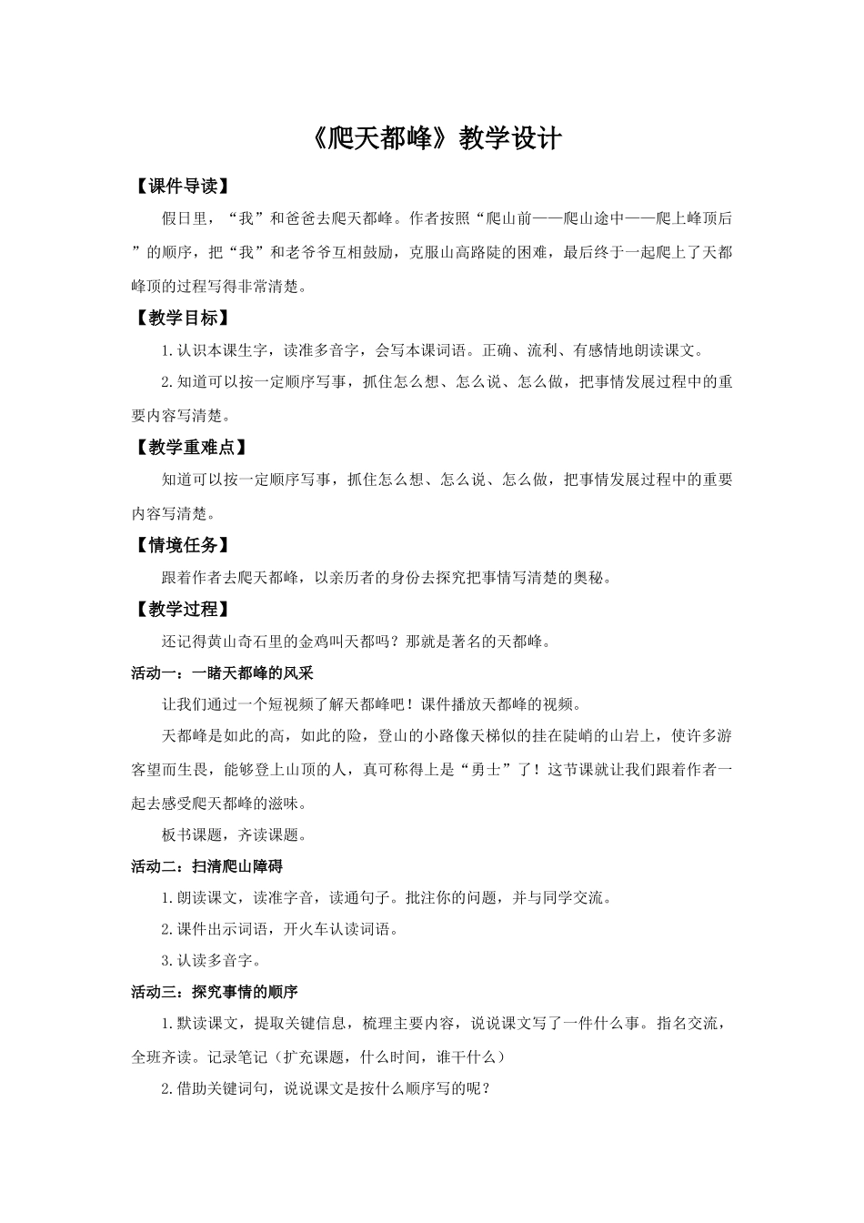 2025秋最新教材统编版语文四年级（上）第五单元-17《爬天都峰》【教案】.docx_第1页