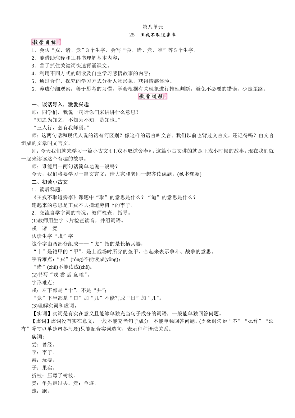 人教统编版25秋新教材小学四年级语文上册第八单元25  王戎不取道旁李教案_转自DOCX.doc_第1页